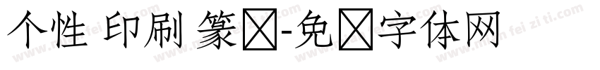 个性 印刷 篆书字体转换